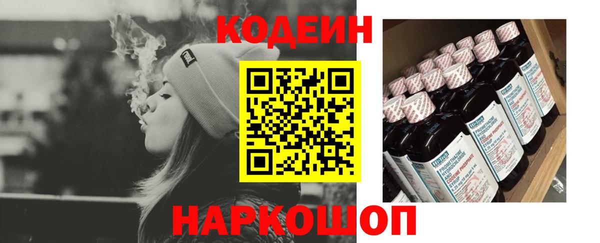 Кодеиновый сироп Lean Purple Drank  Вход с VPN  Димитровград 